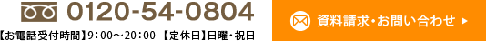 お問合せ　フリーダイヤル0120-54-0804