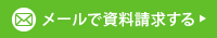 メールで資料請求する